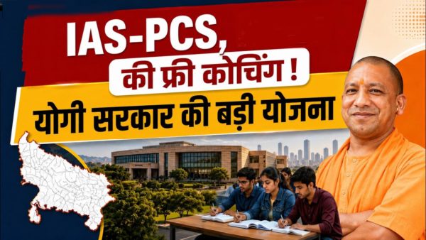 योगी सरकार की मुफ्त आईएएस-पीसीएस आवासीय कोचिंग योजना बनी युवाओं की उम्मीद